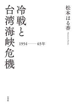 冷戦と台湾海峡危機　一九五四～六五年