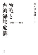 冷戦と台湾海峡危機　一九五四～六五年