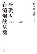冷戦と台湾海峡危機　一九五四～六五年