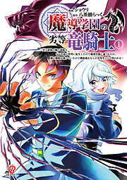 【期間限定　試し読み増量版】魔導学園の劣等竜騎士～史上最強の闇の竜騎士、666年後の世界に転生したので魔導学園に通うものの、闇の魔術が滅びていたので魔術適正なしの劣等生として扱われる～