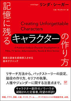 記憶に残るキャラクターの作り方