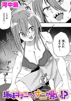 趣味オナニーでナニが悪い！？