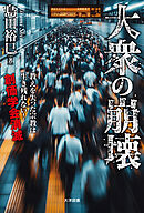 大衆の崩壊