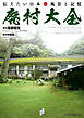 廃村大全