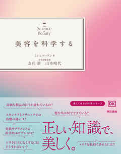 美容を科学する