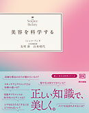 美容を科学する