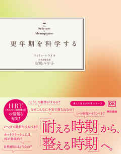 更年期を科学する