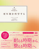 更年期を科学する