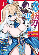 通販で買った妖刀がガチだった