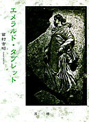 エメラルド・タブレット