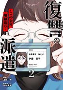 復讐の派遣 ～この会社、地獄送り～ 2