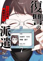 復讐の派遣 ～この会社、地獄送り～
