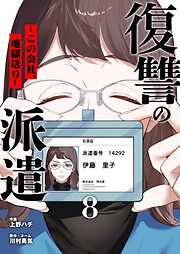 復讐の派遣 ～この会社、地獄送り～