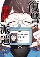 復讐の派遣 ～この会社、地獄送り～ 8