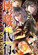 壊職代行【特装版】 3巻