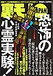 恐怖の心霊実験★こっくりさんこっくりさん★深夜の心霊スポット★女性店員さん僕とお友達になってくれませんか？★バツ２女性出会い系で２００万使って１人も★日本人はどんな扱いを受けるのか★裏モノＪＡＰＡＮ