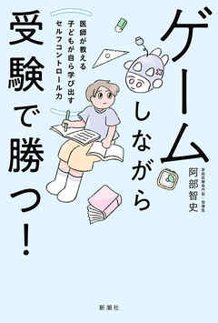 ゲームしながら受験で勝つ！―医師が教える子どもが自ら学び出すセルフコントロール力―