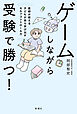 ゲームしながら受験で勝つ！―医師が教える子どもが自ら学び出すセルフコントロール力―