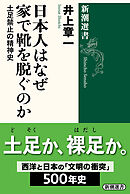 日本人はなぜ家で靴を脱ぐのか―土足禁止の精神史―（新潮選書）