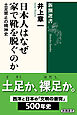 日本人はなぜ家で靴を脱ぐのか―土足禁止の精神史―（新潮選書）