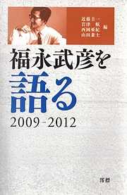 福永武彦を語る 2009-2012