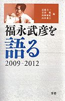 福永武彦を語る 2009-2012