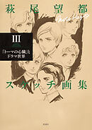 萩尾望都スケッチ画集Ⅲ―「トーマの心臓」とドラマ世界―