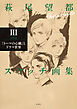 萩尾望都スケッチ画集Ⅲ―「トーマの心臓」とドラマ世界―