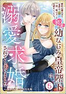 婚約が嫌すぎて「条件は一国一城の主」と冗談をいったら、初恋の幼なじみ皇帝陛下に溺愛求婚されてしまいました（分冊版）　【第5話】