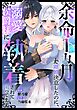 余命1カ月で離婚決意したのに、溺愛侯爵様に執着されて困ってます（単話版）