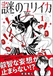 謎のユリイカ