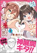 娘が彼女を連れてきた話