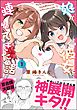 娘が彼女を連れてきた話【かきおろし漫画付】　（1）