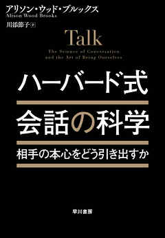 ハーバード式　会話の科学　相手の本心をどう引き出すか？
