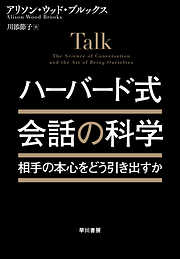 ハーバード式　会話の科学　相手の本心をどう引き出すか？