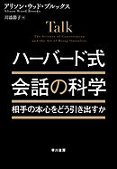 ハーバード式　会話の科学　相手の本心をどう引き出すか？