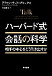 ハーバード式　会話の科学　相手の本心をどう引き出すか？