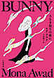 うさぎ狩りの夜に
