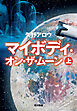 マイボディ・オン・ザ・ムーン 上