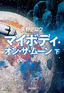 マイボディ・オン・ザ・ムーン 下
