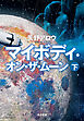 マイボディ・オン・ザ・ムーン 下