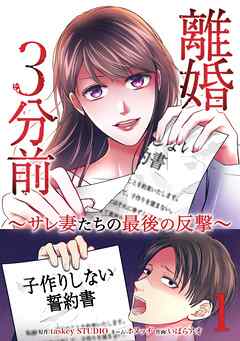 離婚３分前 ～サレ妻たちの最後の反撃～【単行本版】 1巻