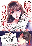 離婚３分前 ～サレ妻たちの最後の反撃～【単行本版】