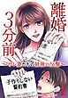 離婚３分前 ～サレ妻たちの最後の反撃～【単行本版】 1巻