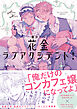 花金ラブアクシデント！【ペーパー付】【電子限定ペーパー付】