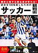 試合を100倍楽しむためのサッカー観戦術