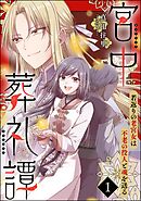 宮中葬礼譚 若返りの老宮女は不老の役人と魂を送る（分冊版）