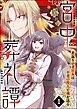 宮中葬礼譚 若返りの老宮女は不老の役人と魂を送る（分冊版）　【第1話】