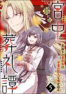 宮中葬礼譚 若返りの老宮女は不老の役人と魂を送る（分冊版）　【第5話】