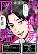 地雷男図鑑（分冊版）　【第1話】